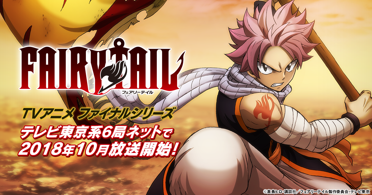 アニメ Fairy Tail ファイナルシリーズ10月放送開始 ティザービジュアルも解禁 Abema Times