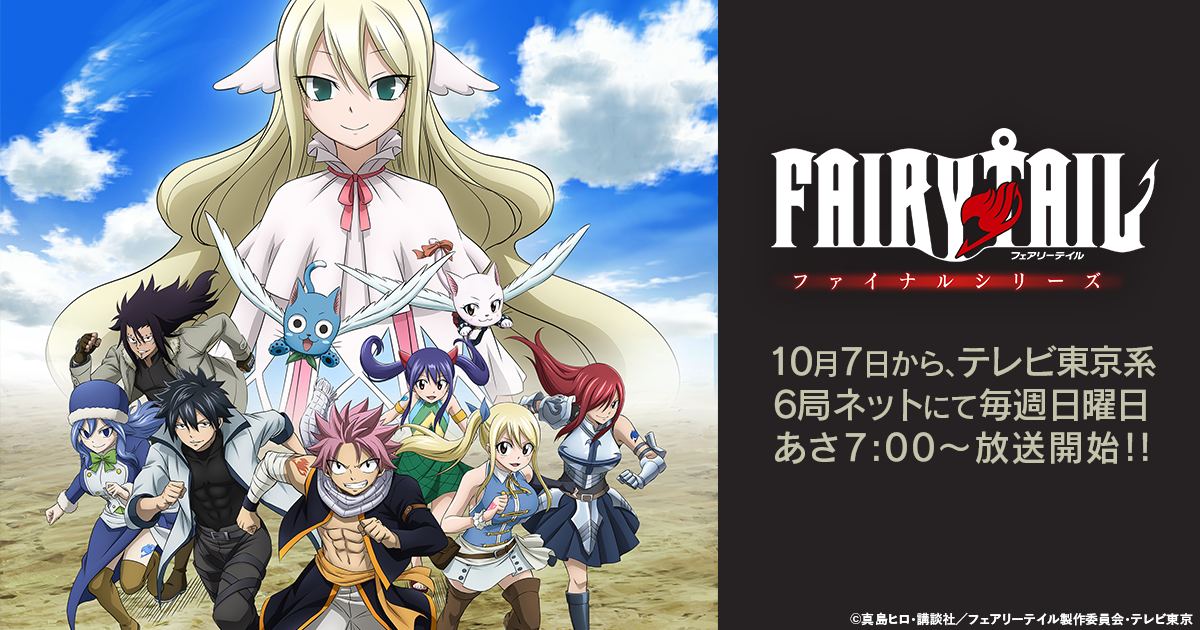 Tvアニメ Fairy Tail ファイナルシリーズ 公式サイト